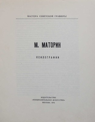 [Маторин М., автограф] М. Маторин. Ксилографии. М.: Издательство «Изобразительное искусство», 1976.